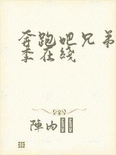 奔跑吧兄弟第六季在线封面