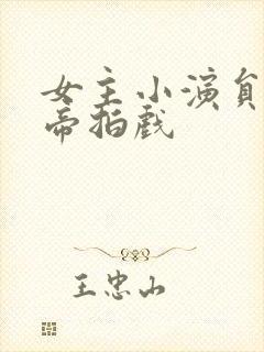 女主小演员和影帝拍戏