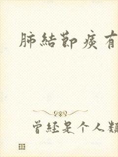 肺结节痰有血丝