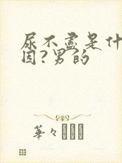 尿不尽是什么原因?男的封面