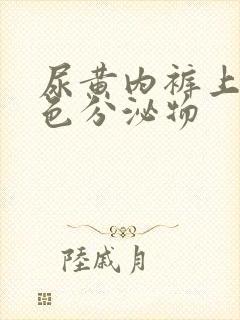 尿黄内裤上有黄色分泌物