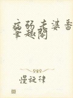 病弱老婆番外4笔趣阁封面