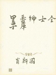 里番绅士全彩本子库