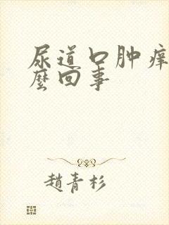 尿道口肿痒是怎么回事封面