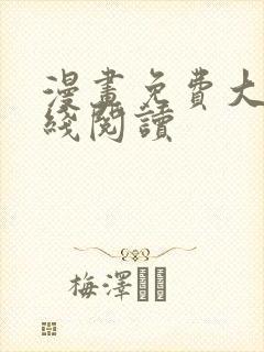 漫画免费大全在线阅读