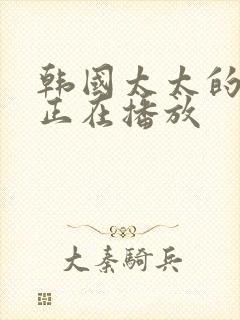 韩国太太的告白正在播放