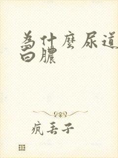 为什么尿道起流白脓封面