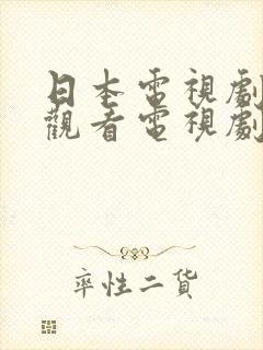 日本电视剧免费观看电视剧高清封面