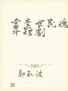 当李世民魂穿阿斗短剧