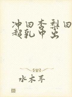 冲田杏梨田中瞳超乳中出