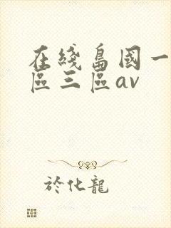 在线岛国一区二区三区av