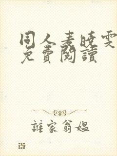 同人麦晓雯漫画免费阅读