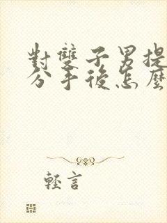 对双子男提出了分手后怎么挽回封面