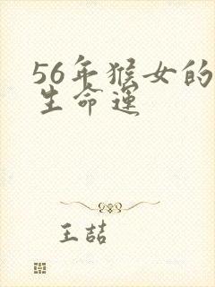 56年猴女的一生命运封面