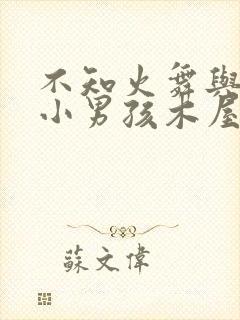 不知火舞与三个小男孩木屋