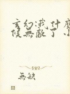 玄幻:我什么时候无敌了 小说封面