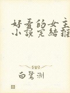 好看的女主玄幻小说完结推荐