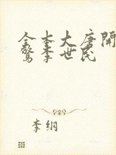 全本大唐开局震惊李世民封面