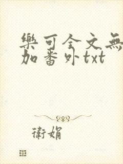 乐可全文无删减加番外txt