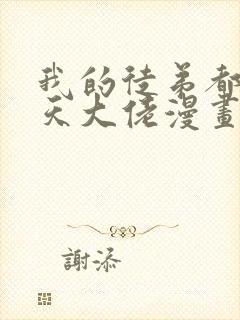 我的徒弟都是诸天大佬漫画下拉式