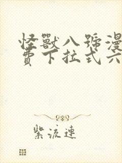 怪兽八号漫画免费下拉式六漫画