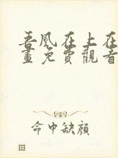 吾凰在上在线漫画免费观看