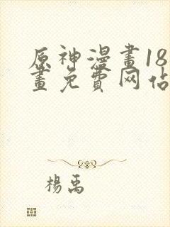 原神漫画18漫画免费网站