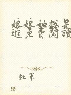 娘娘她总是不上进免费阅读全文