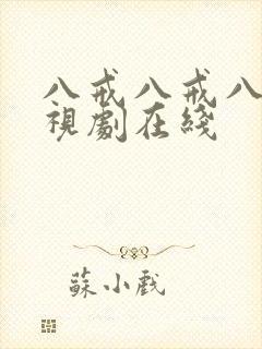 八戒八戒八戒影视剧在线封面