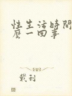 性生活时间短怎么一回事