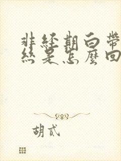 非经期白带有血丝是怎么回事