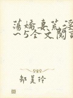 荡娇妻荒淫史1～5全文阅读封面