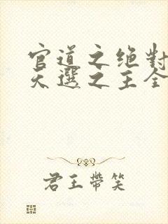 官道之绝对权力天选之主全文免费封面