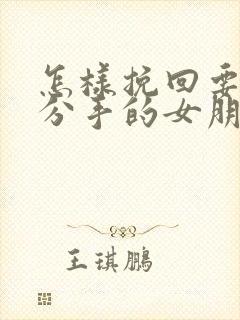 怎样挽回要跟我分手的女朋友封面