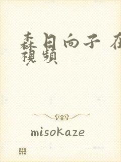 森日向子 在线视频