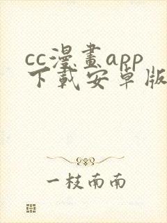 cc漫画app下载安卓版封面