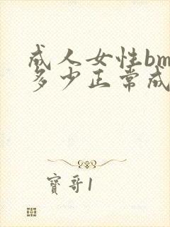 成人女性bmi多少正常成人女性