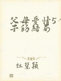 父母爱情5个孩子的结局