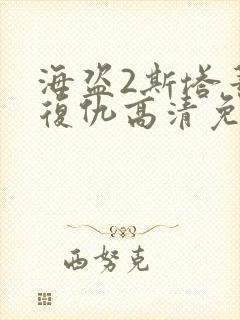 海盗2斯塔蒂尼复仇高清免费播放