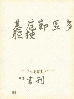 基底节区多发性腔梗