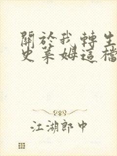 关于我转生变成史莱姆这档事坦派斯特开拓谭