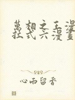 万相之王漫画下拉式六漫画免费阅读