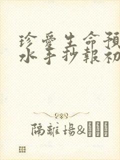 珍爱生命预防溺水手抄报初中 一等奖