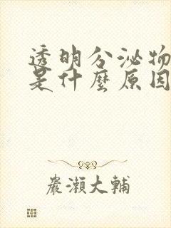 透明分泌物增多是什么原因封面