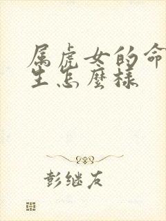 属虎女的命运一生怎么样