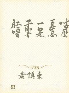 肚子一直咕噜咕噜响是怎么回事