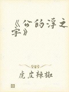 《公的浮之手中字》