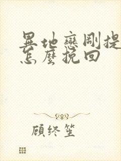 异地恋刚提分手怎么挽回