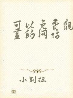 可以免费观看漫画的网站