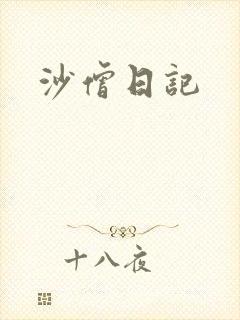 沙僧日记